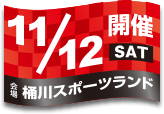 開催日：11月12日(土)／会場：桶川スポーツランド