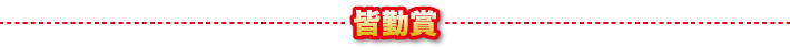 皆勤賞