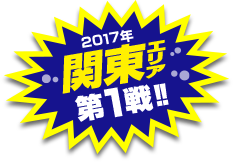 関東エリア第1戦開催！