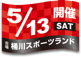 開催日：5月13日(土)／会場：桶川スポーツランド