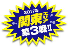 関東エリア第3戦開催！