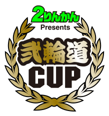 2りんかん Presents 弐輪道CUP