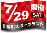 開催日：7月29日(土)／会場：桶川スポーツランド