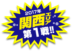 関西エリア第1戦開催！