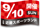 開催日：9月10日(日)／会場：近畿スポーツランド