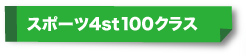 スポーツ4st100ccクラス