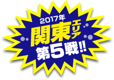 関東エリア第5戦開催！