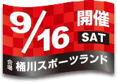 開催日：9月16日(土)／会場：桶川スポーツランド