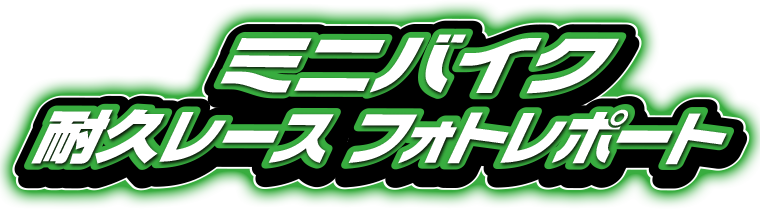 ミニバイク耐久レースレポート！