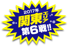 関東エリア第6戦開催！