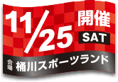 開催日：11月25日(土)／会場：桶川スポーツランド