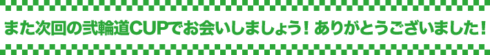 次回以降の弐輪道CUPのスケジュールはこちらでチェック