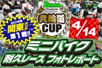 20180414_弐輪道CUP(桶川)レポート