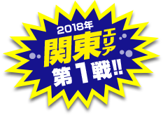 関東エリア第1戦開催！