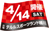 開催日：4月14日(土)／会場：テルルスポーツランド桶川