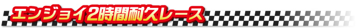 エンジョイ2時間耐久レース