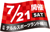 開催日：7月21日(土)／会場：テルルスポーツランド桶川