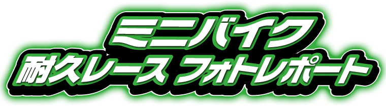 ミニバイク耐久レースレポート！