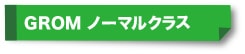 GROM ノーマルクラス
