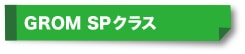 GROM SPクラス