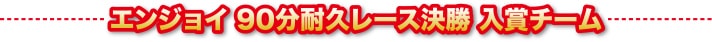エンジョイ90分耐久レース 入賞チーム