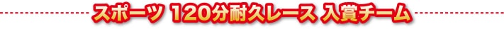 スポーツ120分耐久レース 入賞チーム