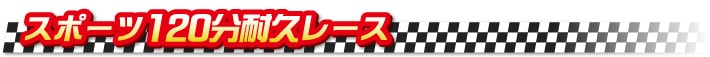 スポーツ3時間耐久レース