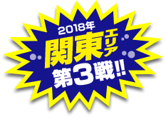 関東エリア第3戦開催！