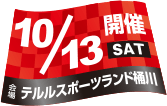 開催日：10月13日(土)／会場：テルルスポーツランド桶川