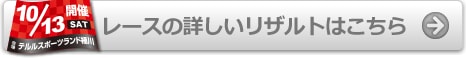 レースの詳しいリザルトはこちら