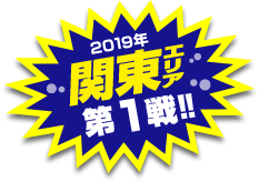 関東エリア第1戦開催！