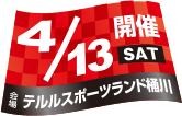 開催日：4月13日(土)／会場：テルルスポーツランド桶川