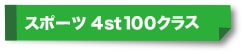 スポーツ4st100ccクラス