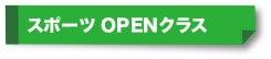 スポーツOPENクラス