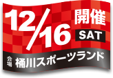 開催日：12月16日(土)／会場：桶川スポーツランド