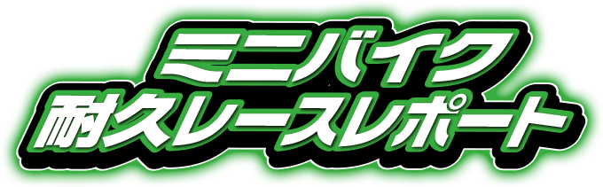ミニバイク耐久レースレポート！