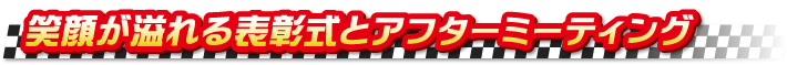 笑顔が溢れる表彰式とアフターミーティング