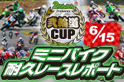  2024年6月15日開催 弐輪道CUP ミニバイク耐久レースフォトレポート