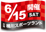 開催日：6月15日(土)／会場：桶川スポーツランド