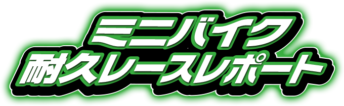 ミニバイク耐久レースレポート！