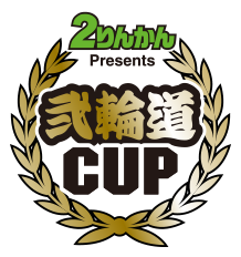 2りんかん Presents 弐輪道CUP