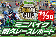 2024年11月30日開催 弐輪道CUPレポート