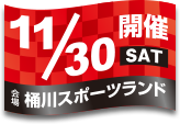 開催日：11月30日(土)／会場：桶川スポーツランド