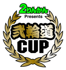 2りんかん Presents 弐輪道CUP