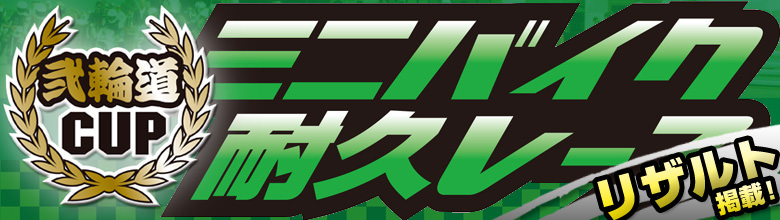 2りんかん 弐輪道ＣＵＰ　ミニバイク耐久レース　リザルト掲載！