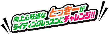 向上心旺盛なとっきーがライディングレッスンにチャレンジ!!