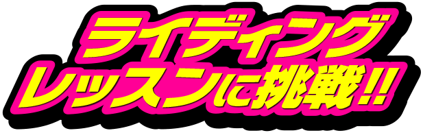 向上心旺盛な“とっきー”が弐輪道ライディングレッスンに挑戦!!