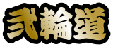 弐輪道