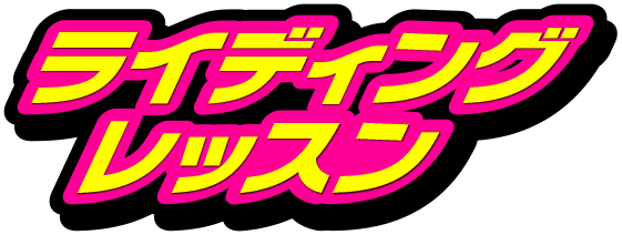 ２りんかん ライディングレッスンレポート