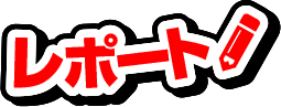 ２りんかん ライディングレッスンレポート